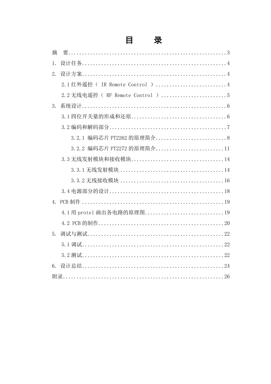 数字开关量的短距离无线传输课程设计实验报告.doc_第2页