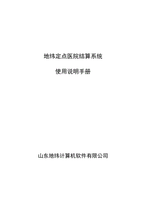 地纬定点医疗机构结算系统使用说明手册.doc