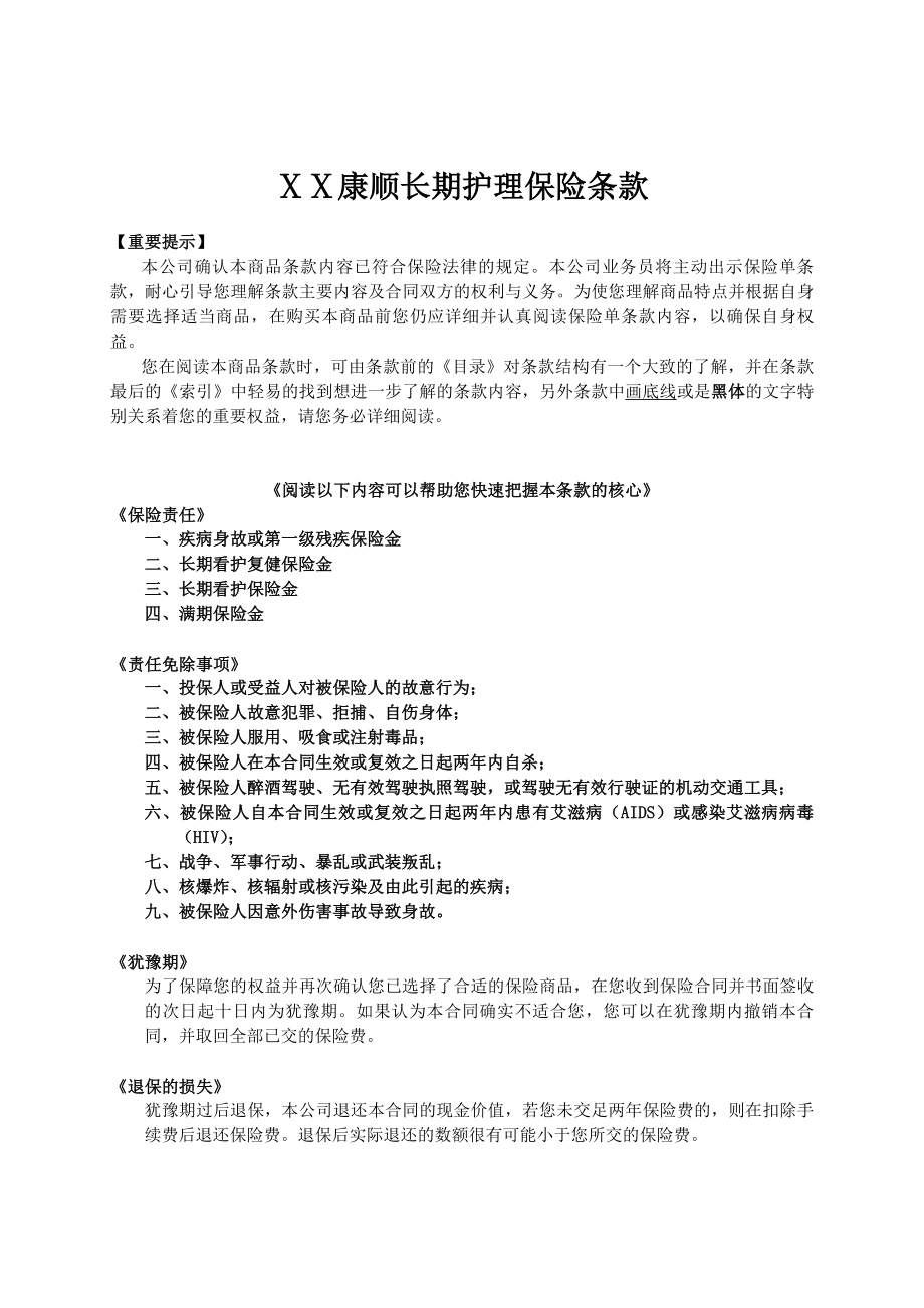 人寿保险公司长期护理保险条款.doc_第1页