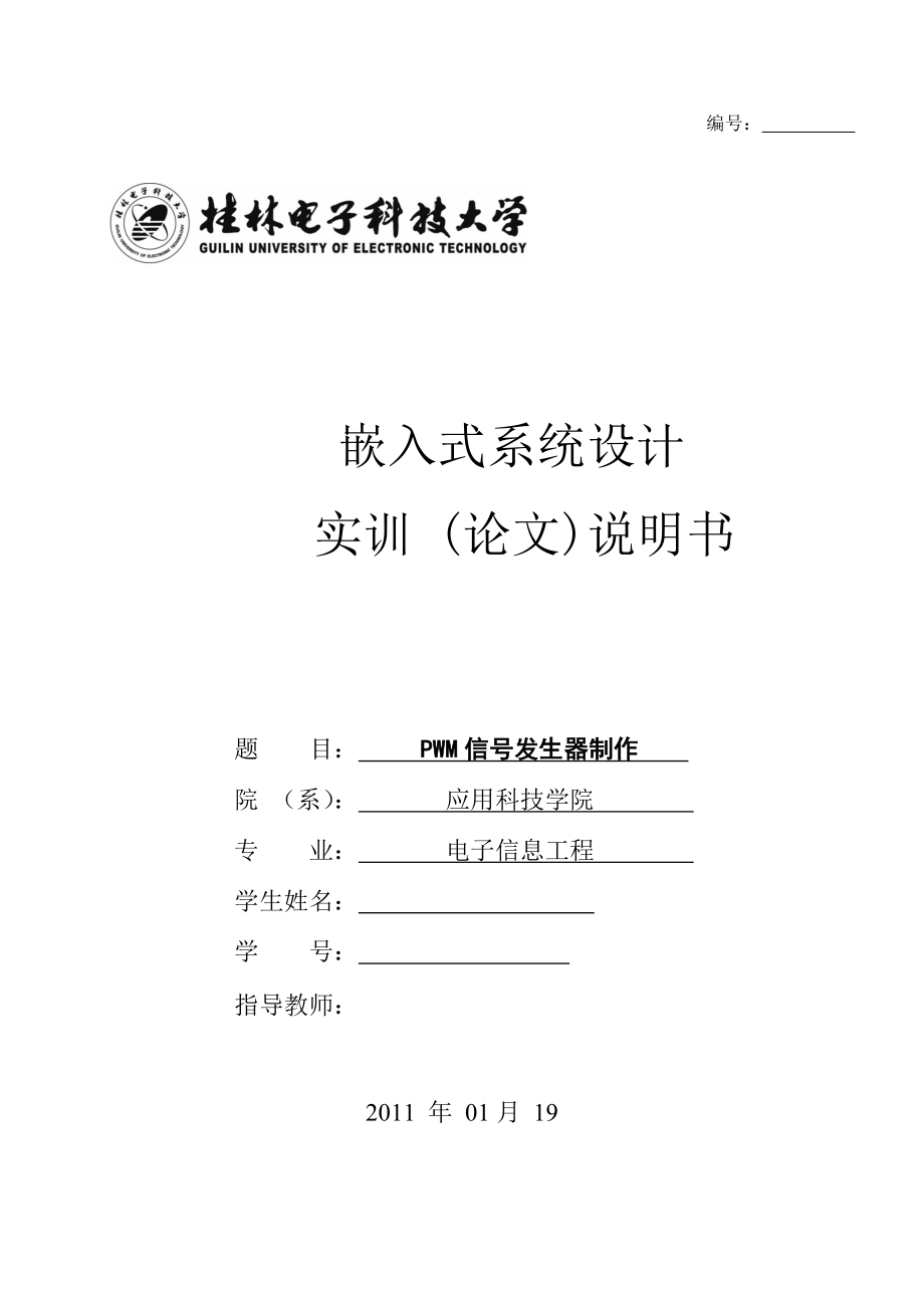 基于ARM嵌入式的PWM信号发生器制作.doc_第1页