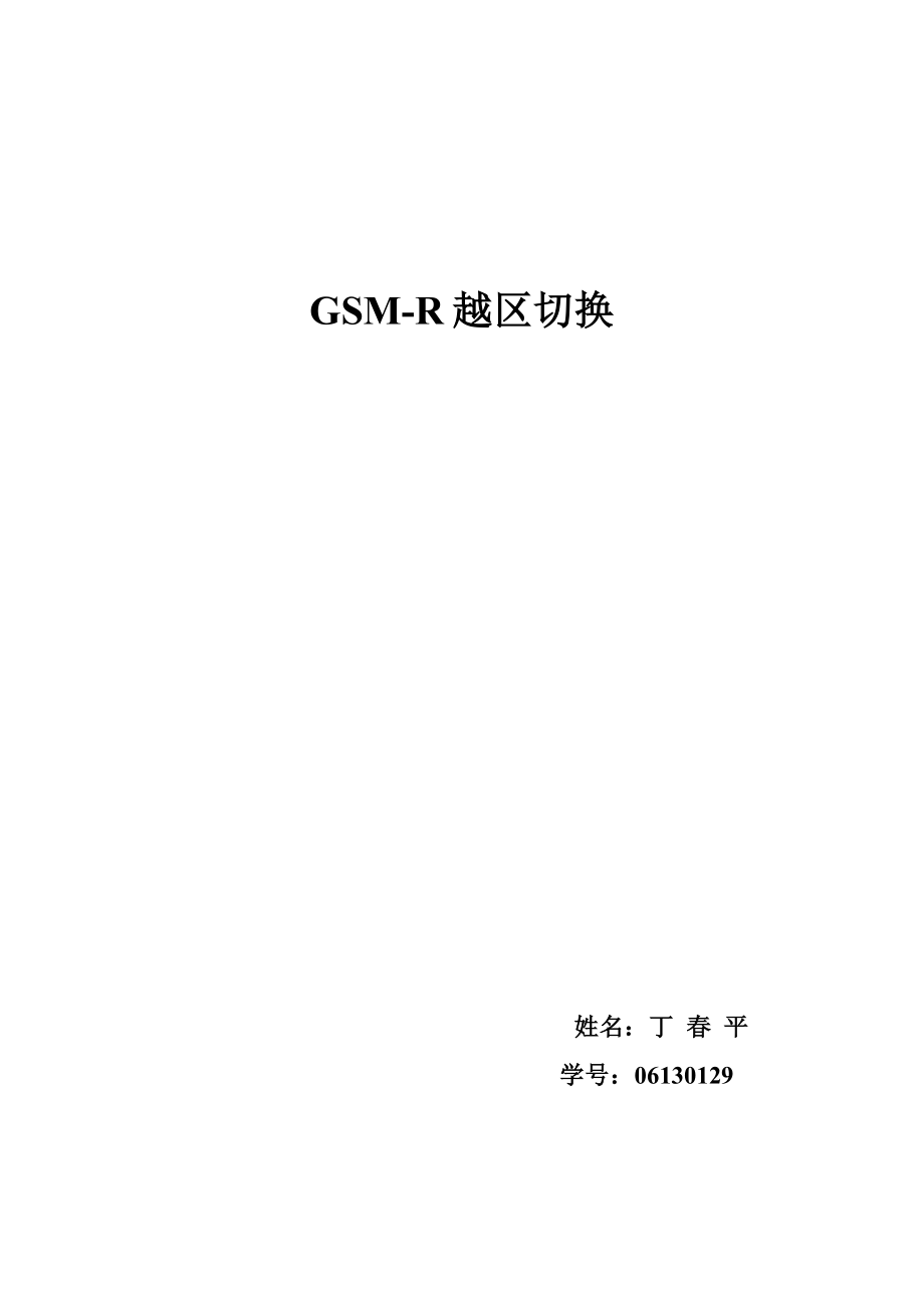 GSMR越区切换初稿.doc_第1页