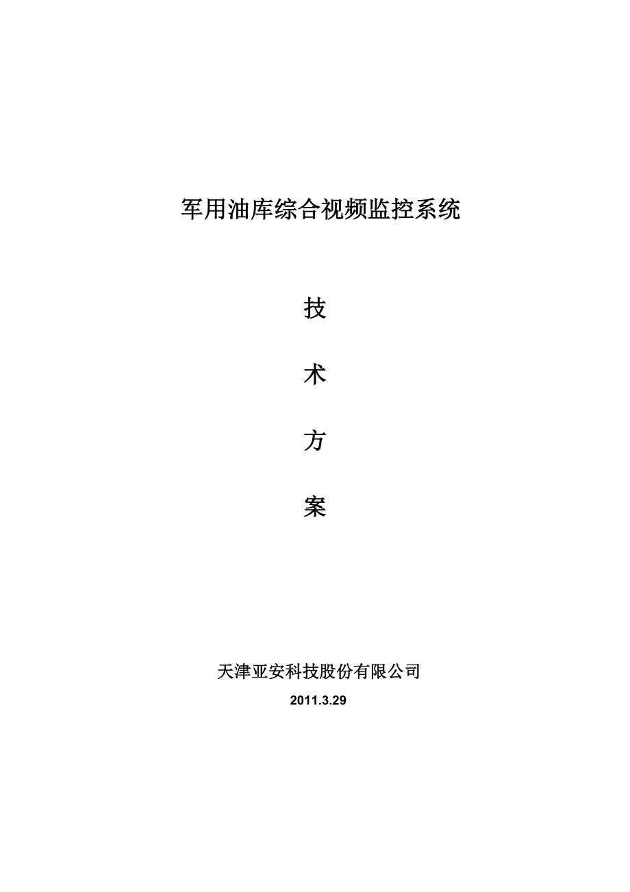 军区油库综合视频监控系统解决方案.doc_第1页