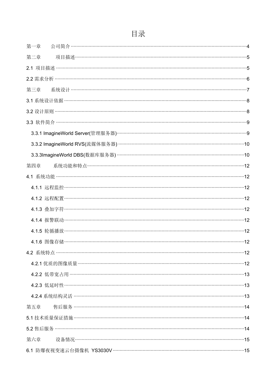 军区油库综合视频监控系统解决方案.doc_第2页