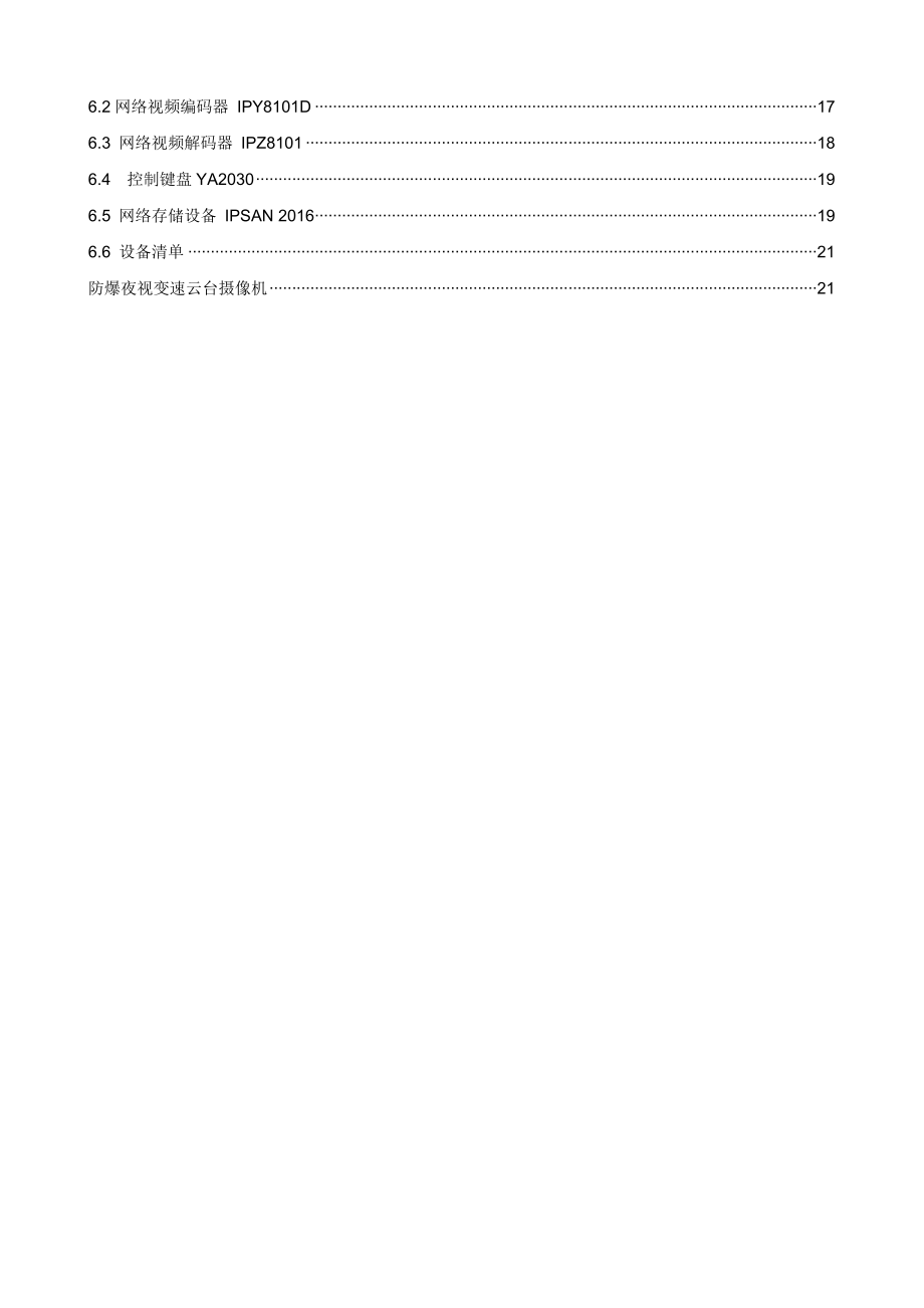 军区油库综合视频监控系统解决方案.doc_第3页