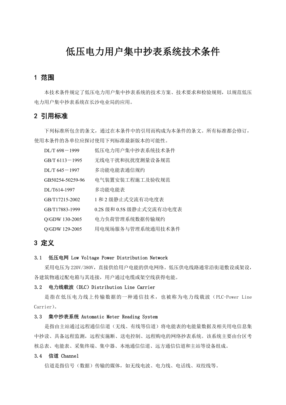 低压电力用户集中抄表系统技术条件.doc_第1页