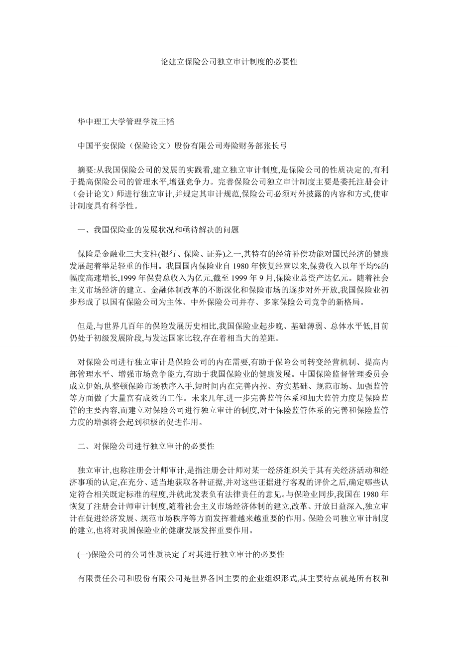 保险论文论建立保险公司独立审计制度的必要性.doc_第1页