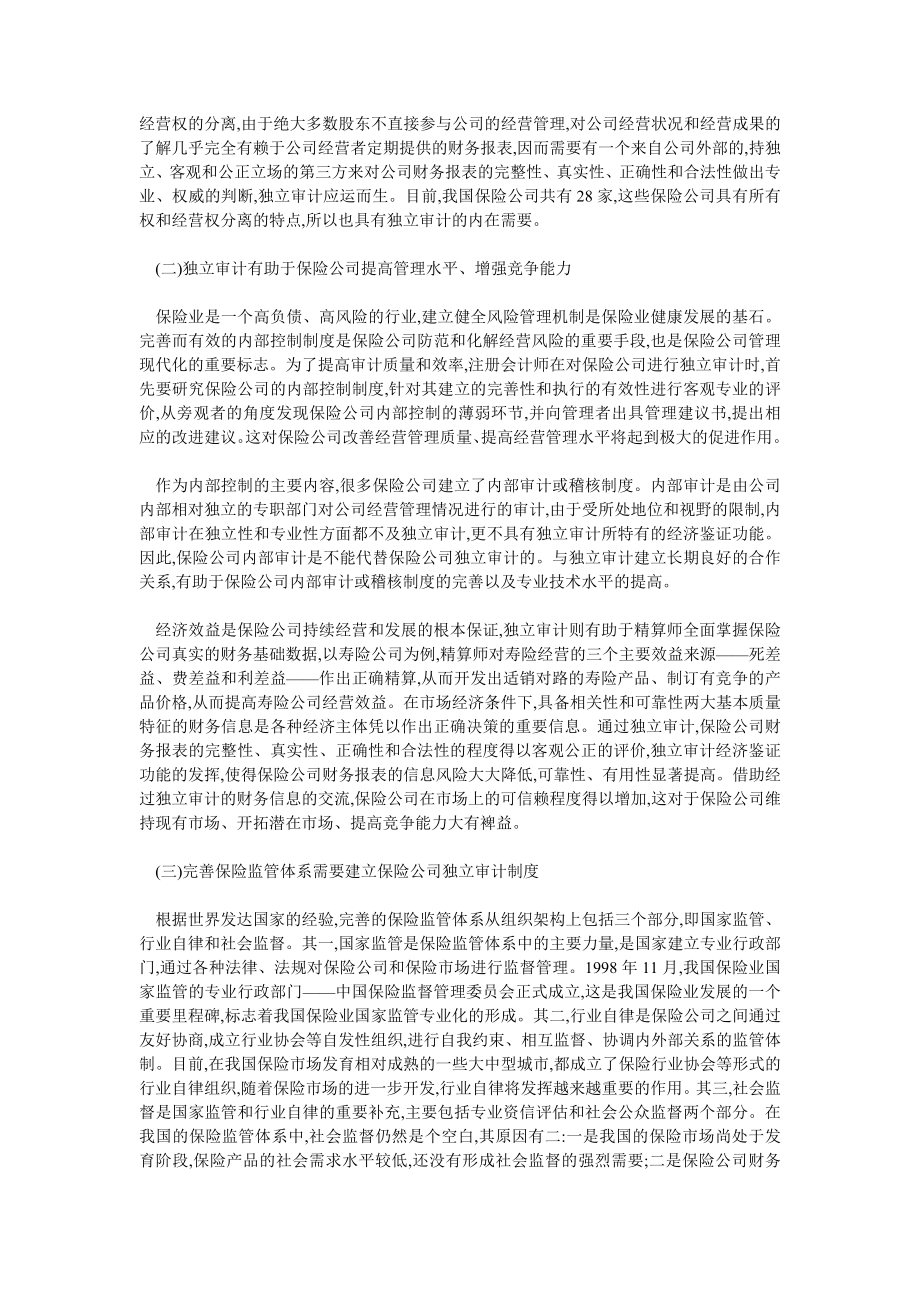 保险论文论建立保险公司独立审计制度的必要性.doc_第2页