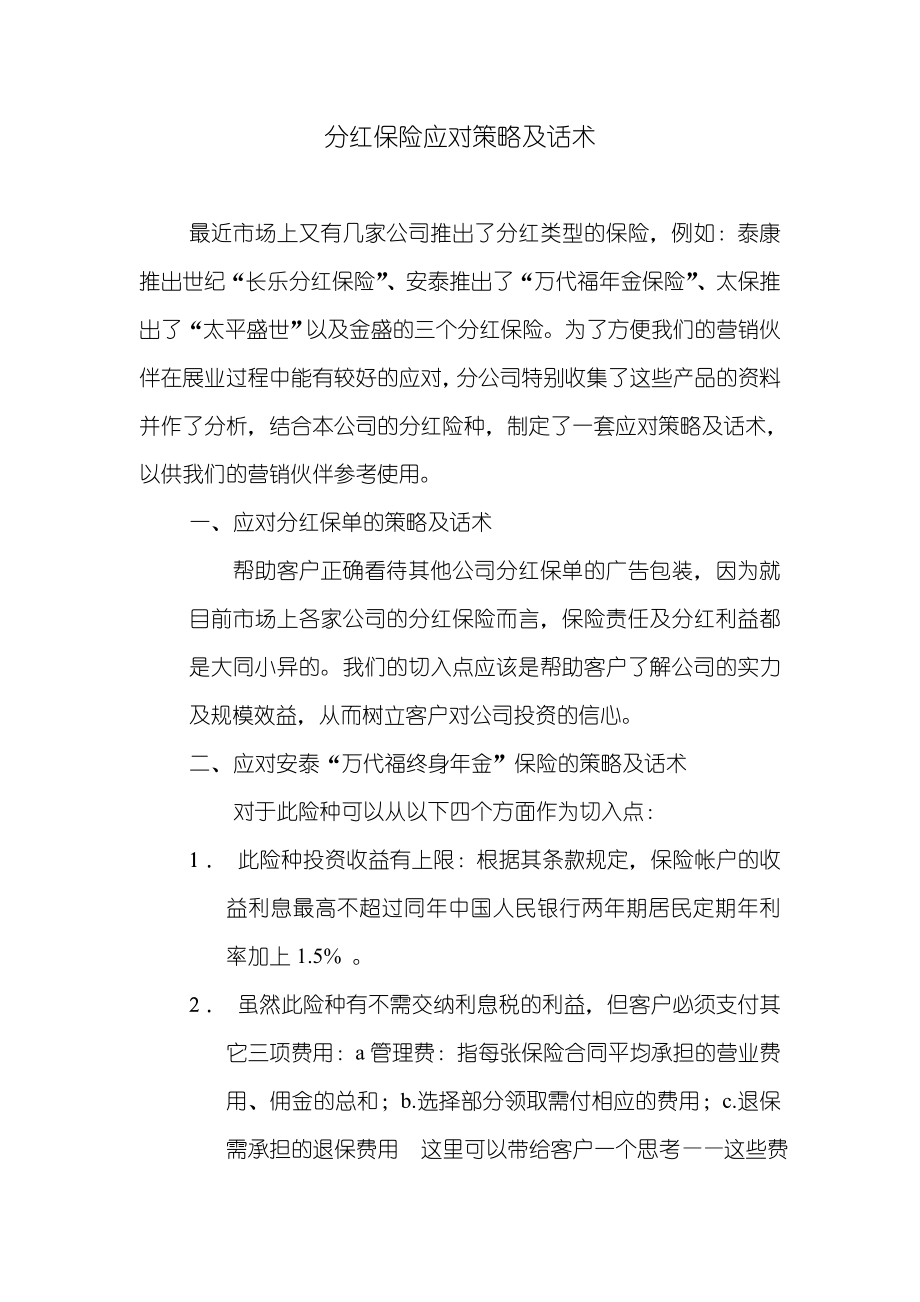 保险公司分红保险应对策略及话术.doc_第1页