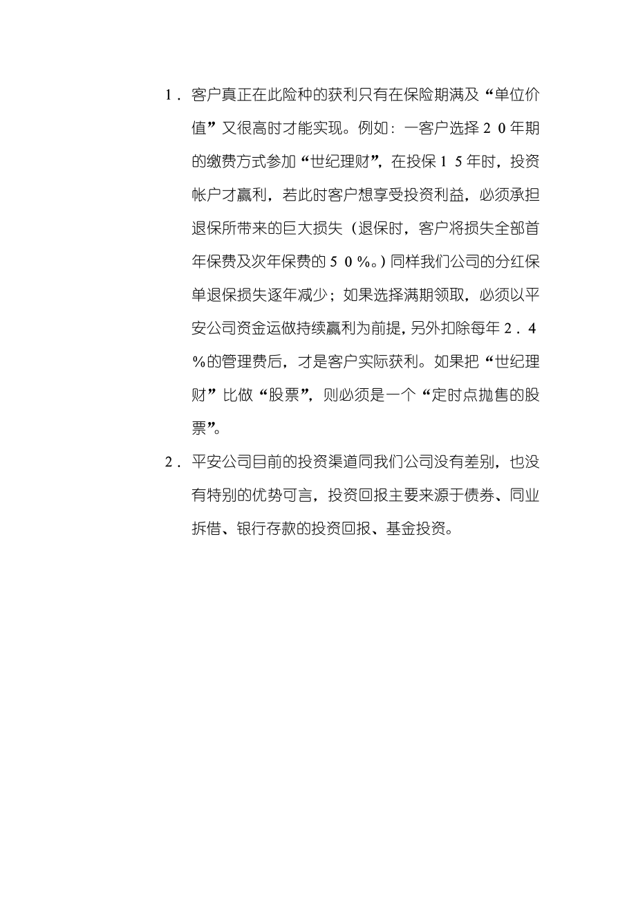 保险公司分红保险应对策略及话术.doc_第3页