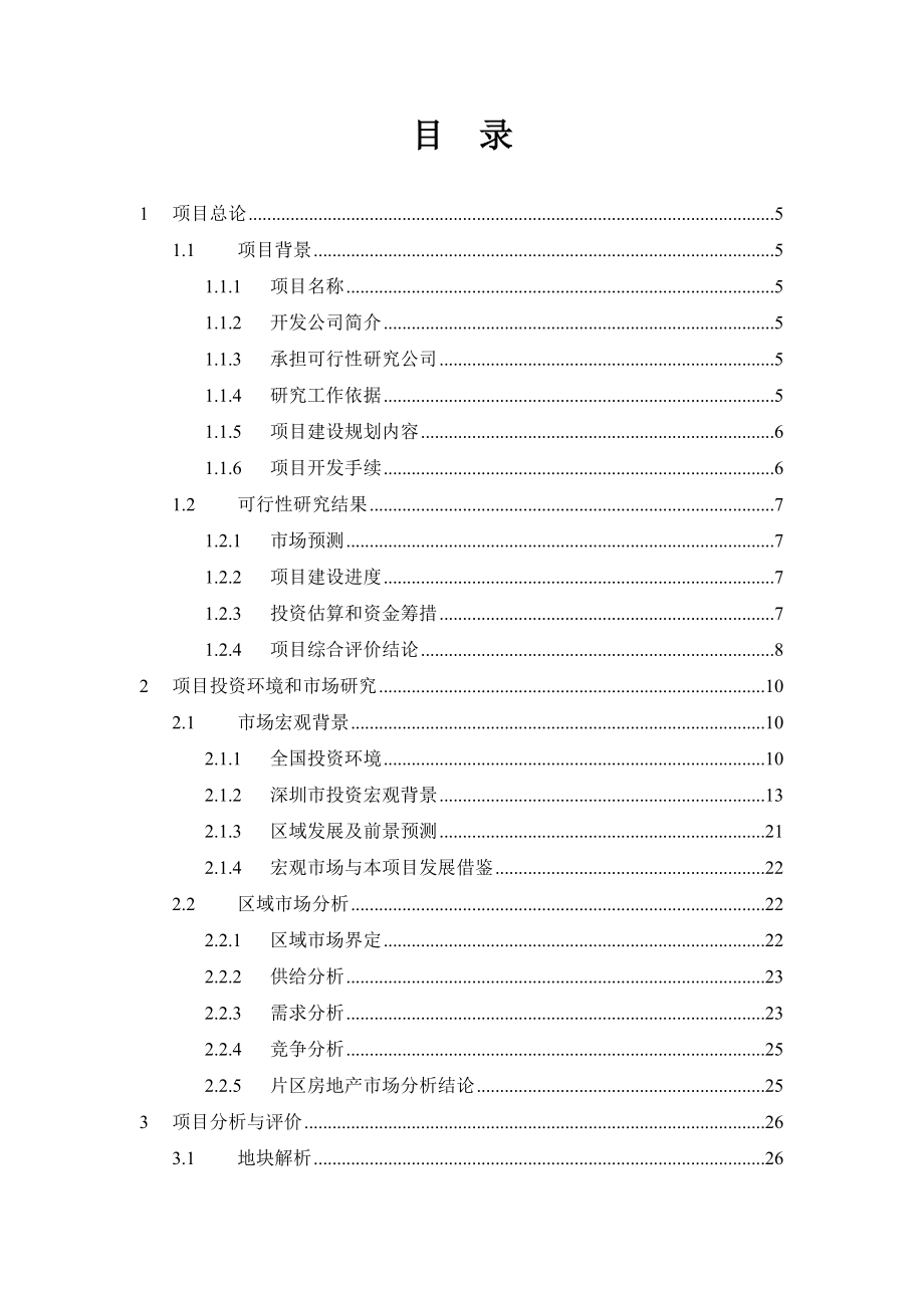 深圳市国威广场项目可行性研究报告.doc_第2页