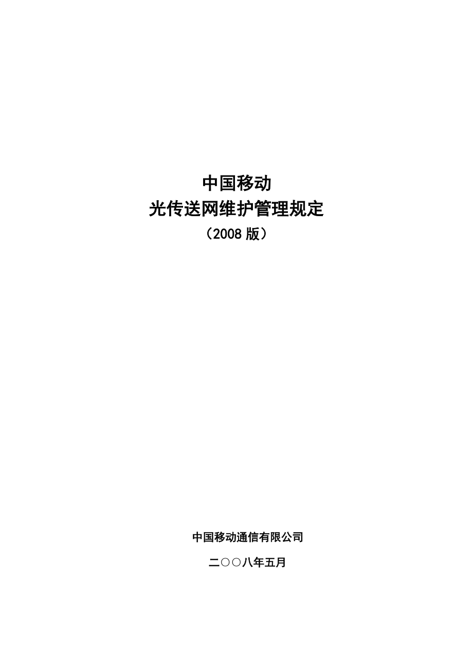 中国移动光传送网维护管理规定.doc_第1页