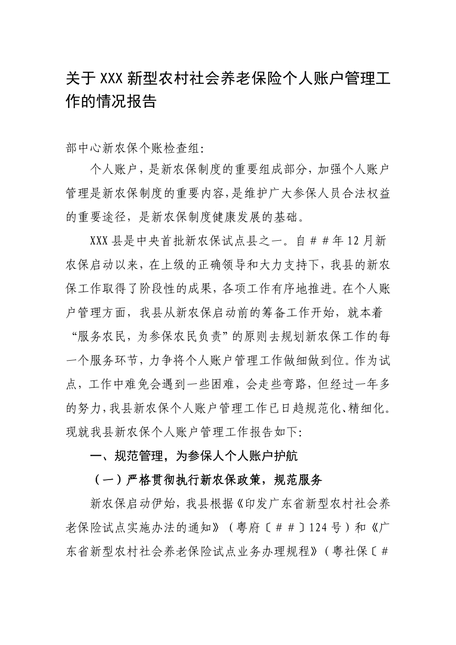 关于新型农村社会养老保险个人账户管理工作的情况报告.doc_第1页