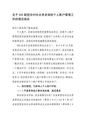 关于新型农村社会养老保险个人账户管理工作的情况报告.doc