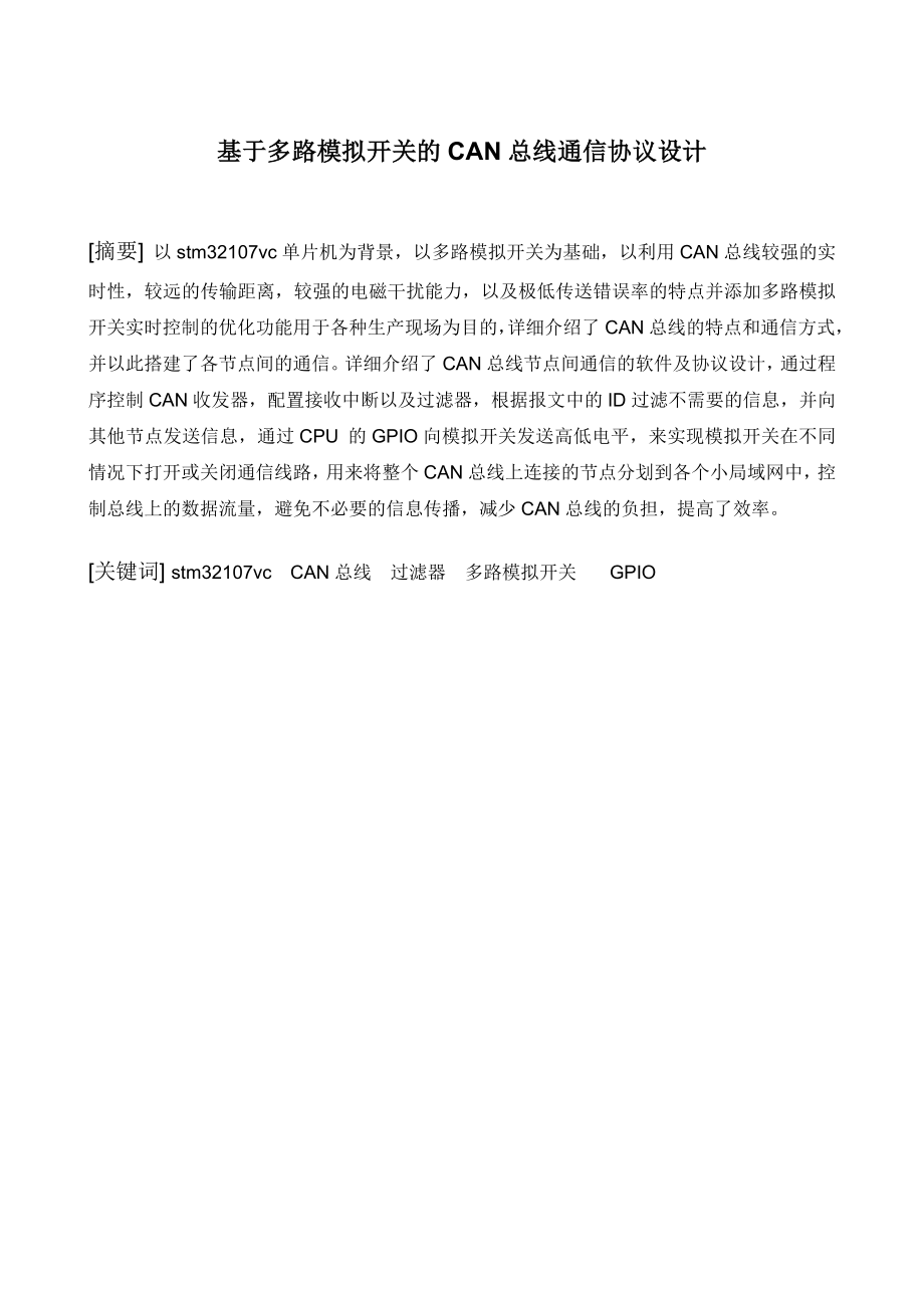 基于多路模拟开关的CAN总线通信协议设计毕业论文.doc_第1页