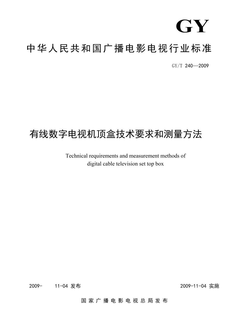 GYT 240有线数字电视机顶盒技术要求和测量方法.doc_第1页