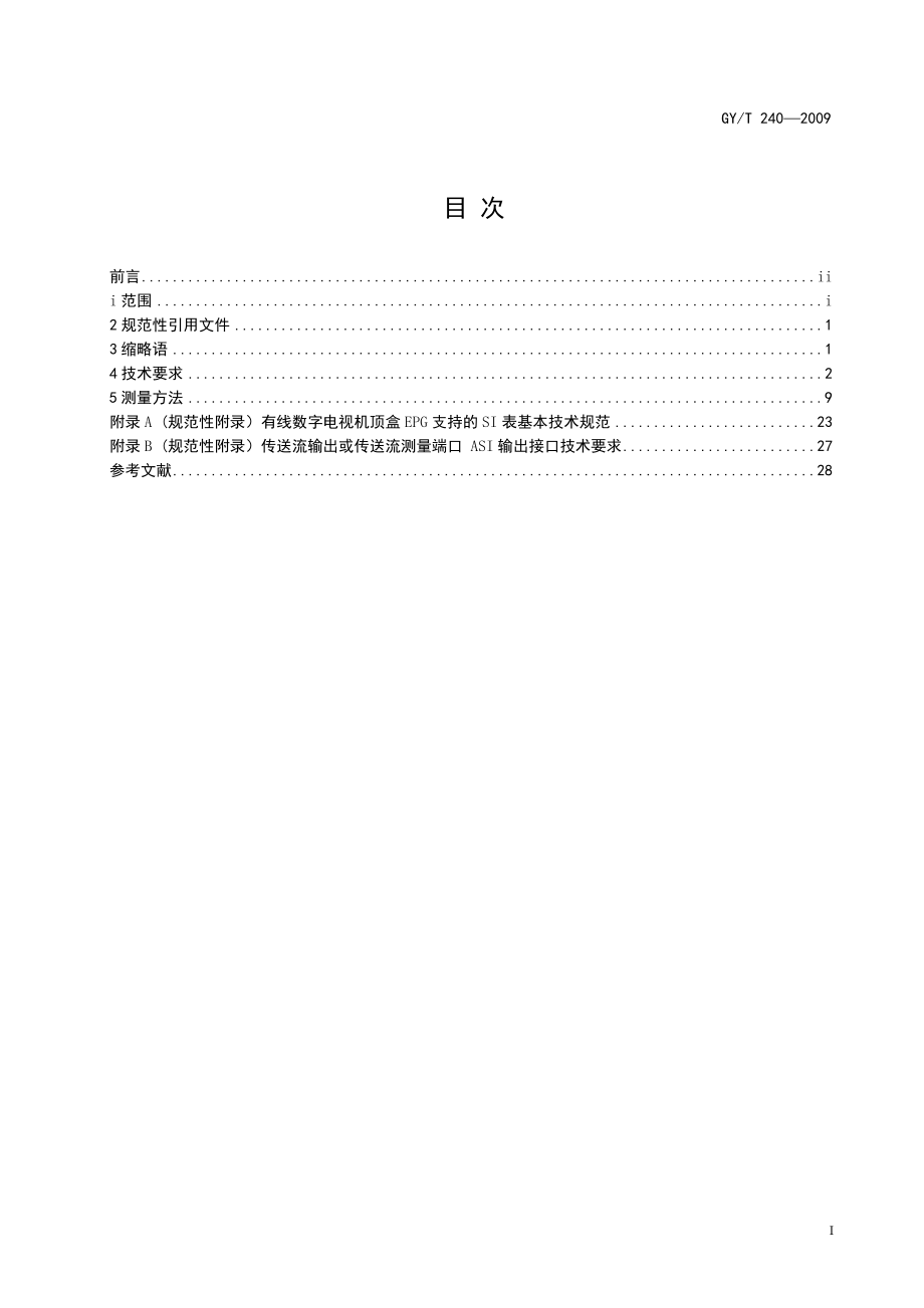 GYT 240有线数字电视机顶盒技术要求和测量方法.doc_第2页