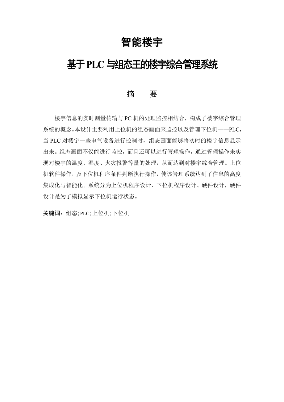 智能楼宇基于PLC与组态王的楼宇综合管理系统——毕业设计.doc_第1页