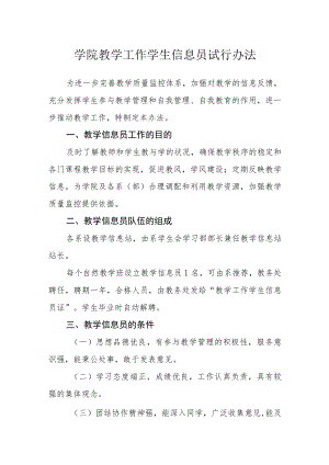 学院教学工作学生信息员试行办法.docx