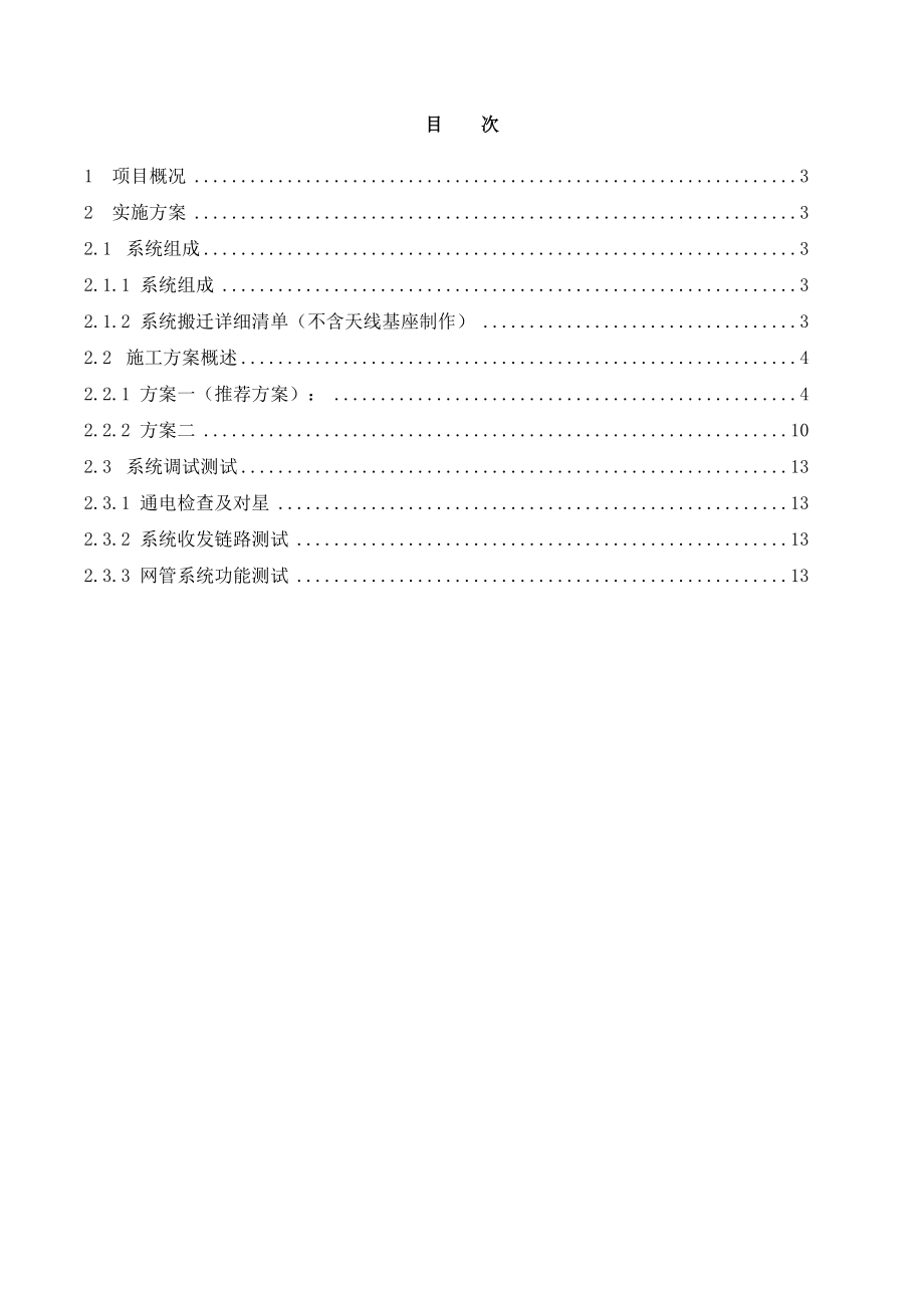 卫星地面站搬迁工程实施方案.doc_第2页