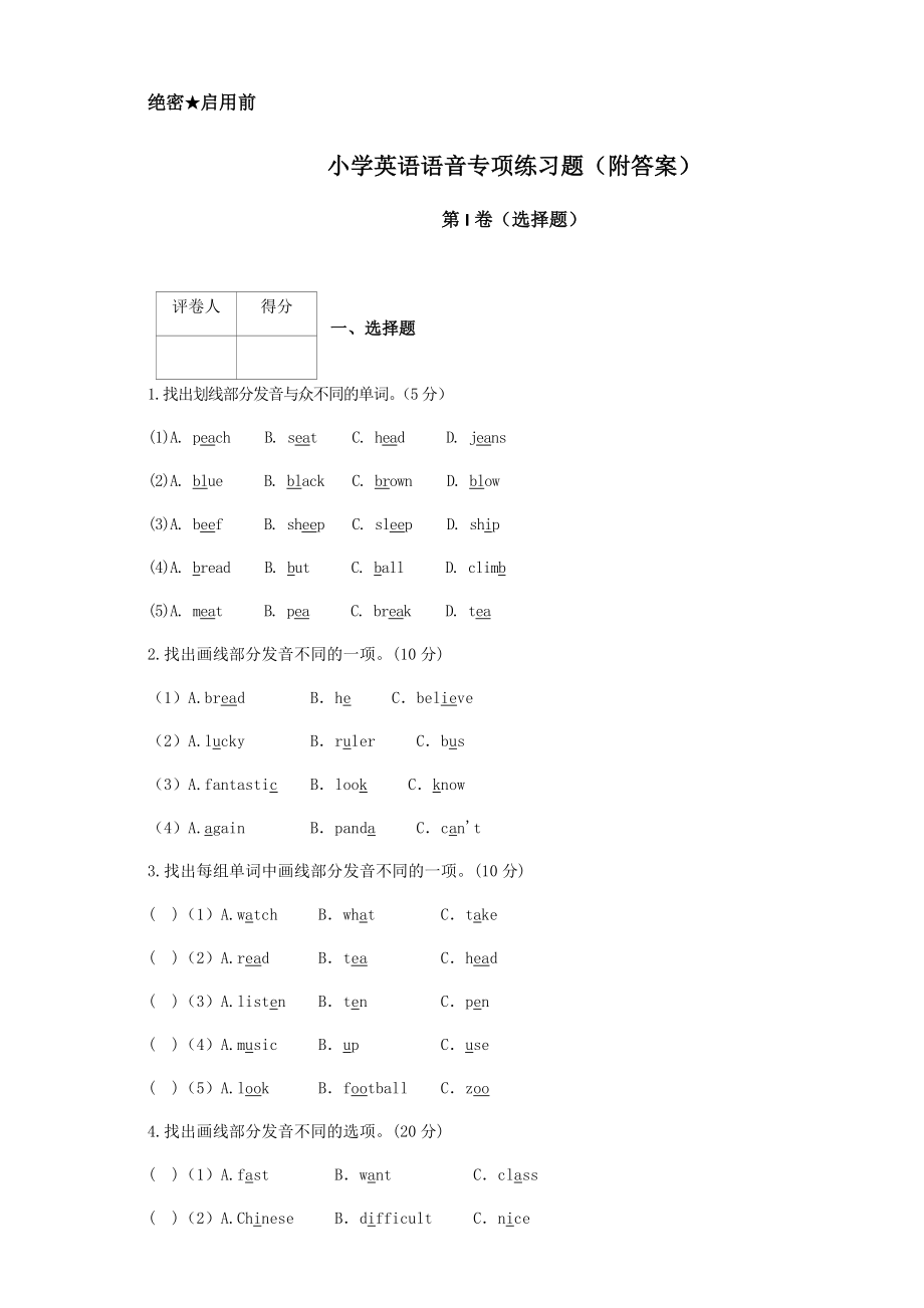 小学英语语音专项练习题(附答案).docx_第1页