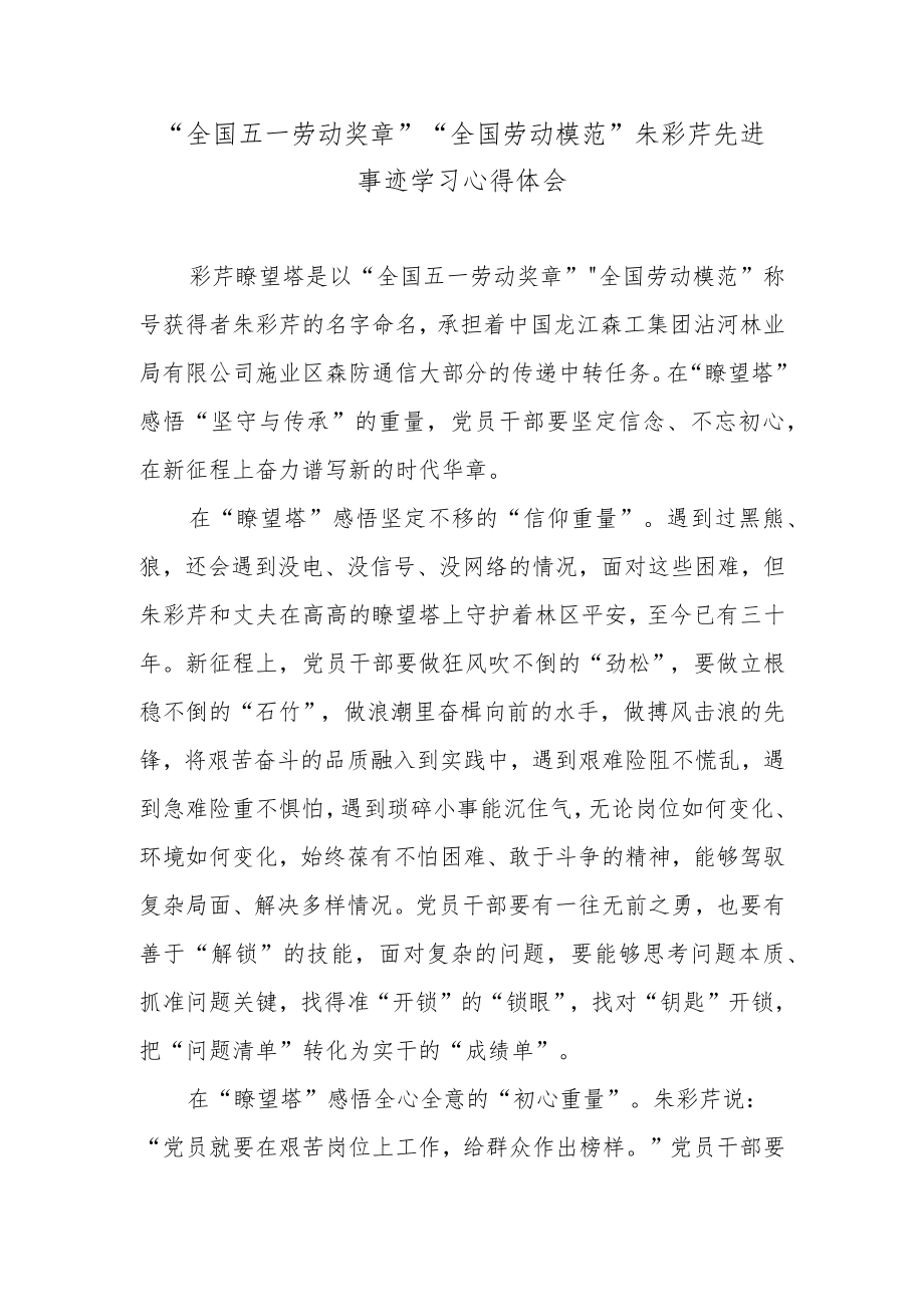 “全国五一劳动奖章”“全国劳动模范”朱彩芹先进事迹学习心得体会.docx_第1页