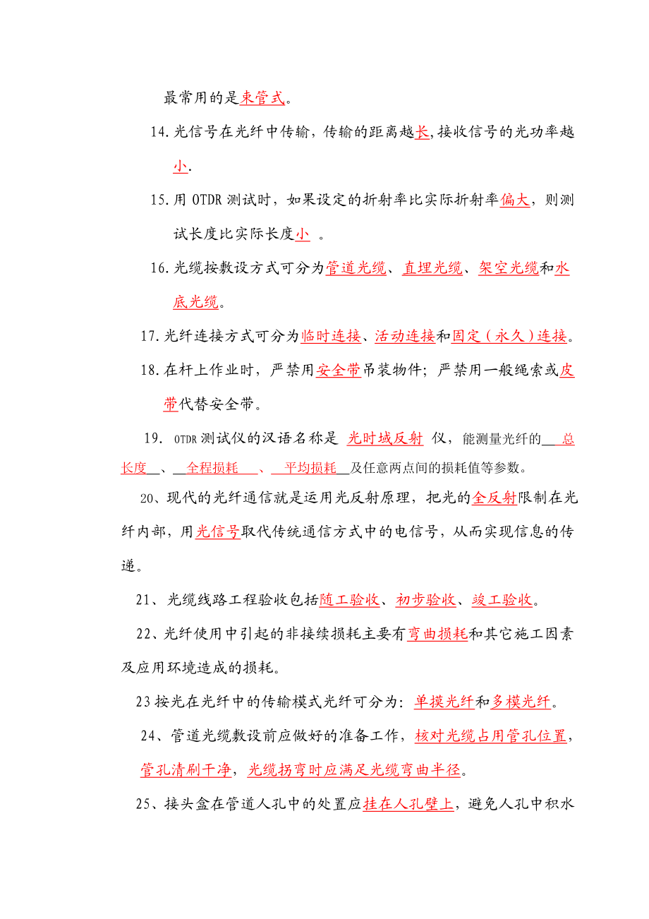 干线光缆比武竞赛试题题库.doc_第2页