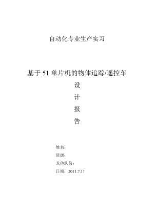 [电子设计论文精品]基于51单片机的物体追踪和遥控车的实现.doc