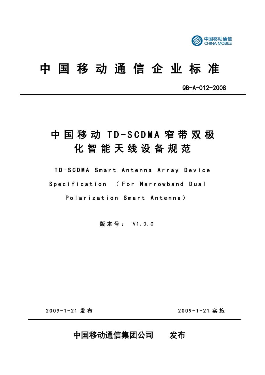 中国移动TDSCDMA窄带双极化智能天线设备规范V1.0.0.doc_第1页