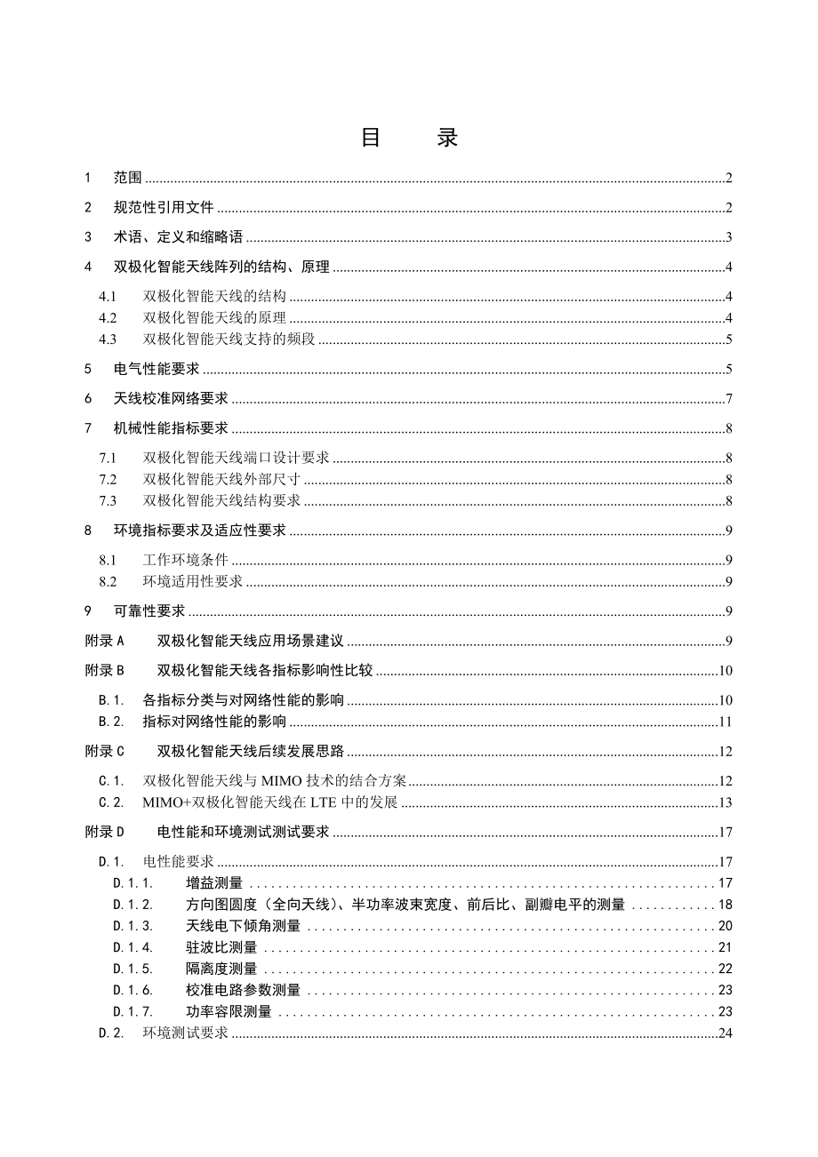 中国移动TDSCDMA窄带双极化智能天线设备规范V1.0.0.doc_第2页