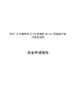 产10万套符合WAPI标准的WLAN系统级产品产业化项目资金申请报告.doc