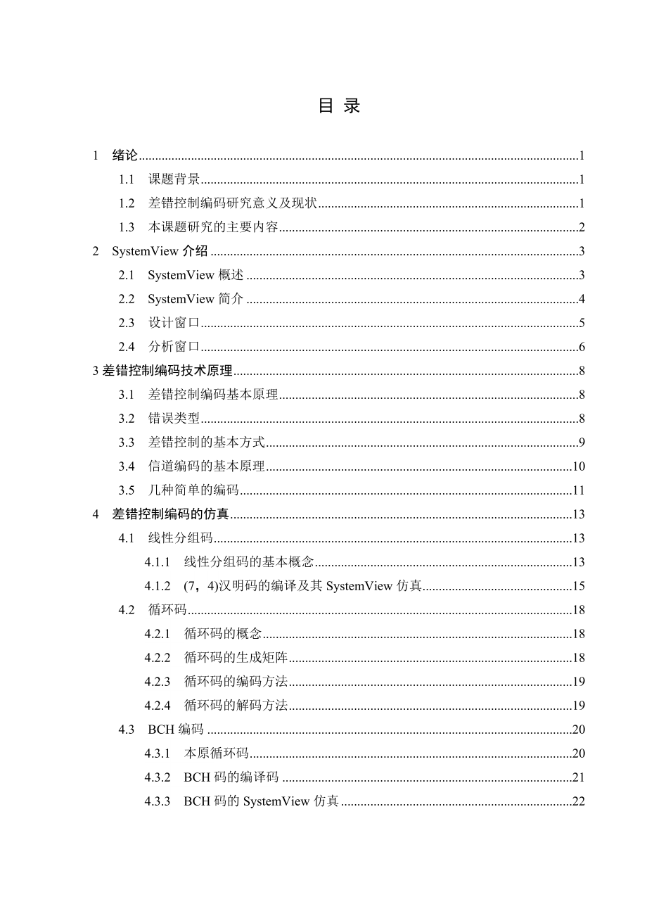 基于SystemView的差错控制技术研究学士学位论文.doc_第3页