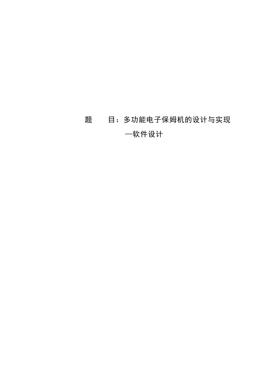 多功能电子保姆机的设计与实现.doc_第1页