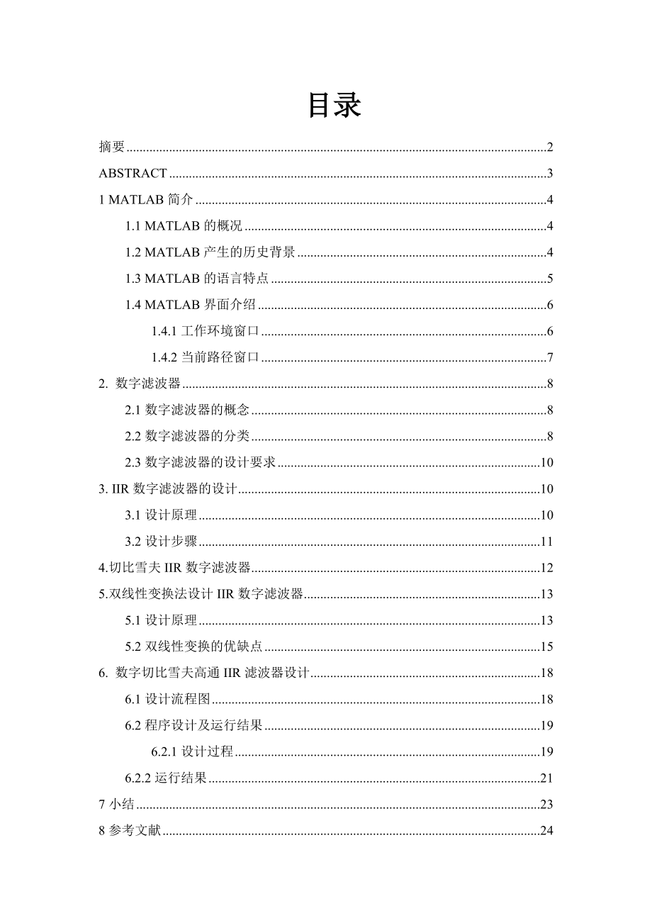 Matlab课程设计数字切比雪夫高通IIR滤波器.doc_第1页