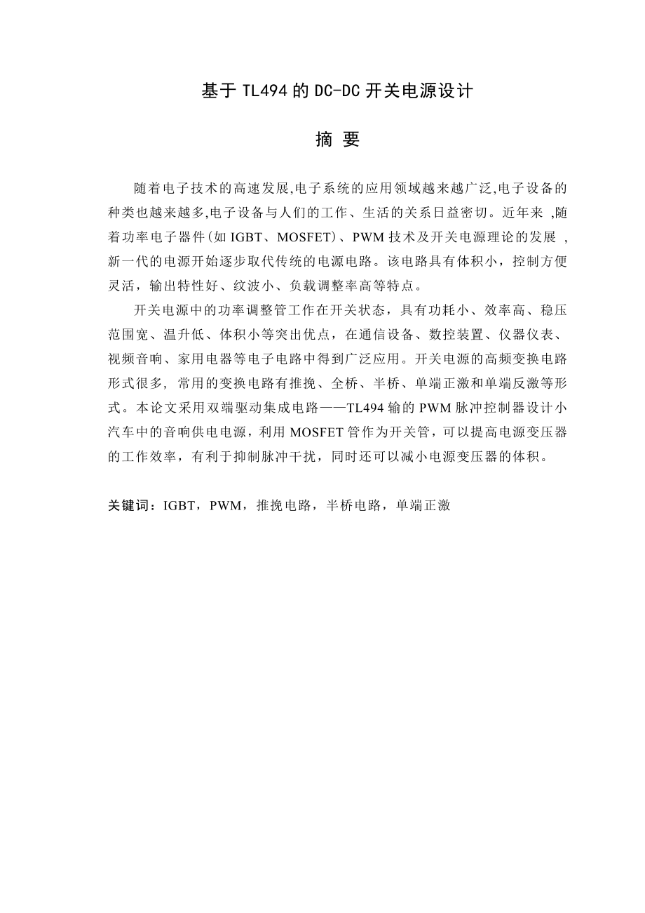 毕业设计基于TL494的DCDC开关电源设计.doc_第1页