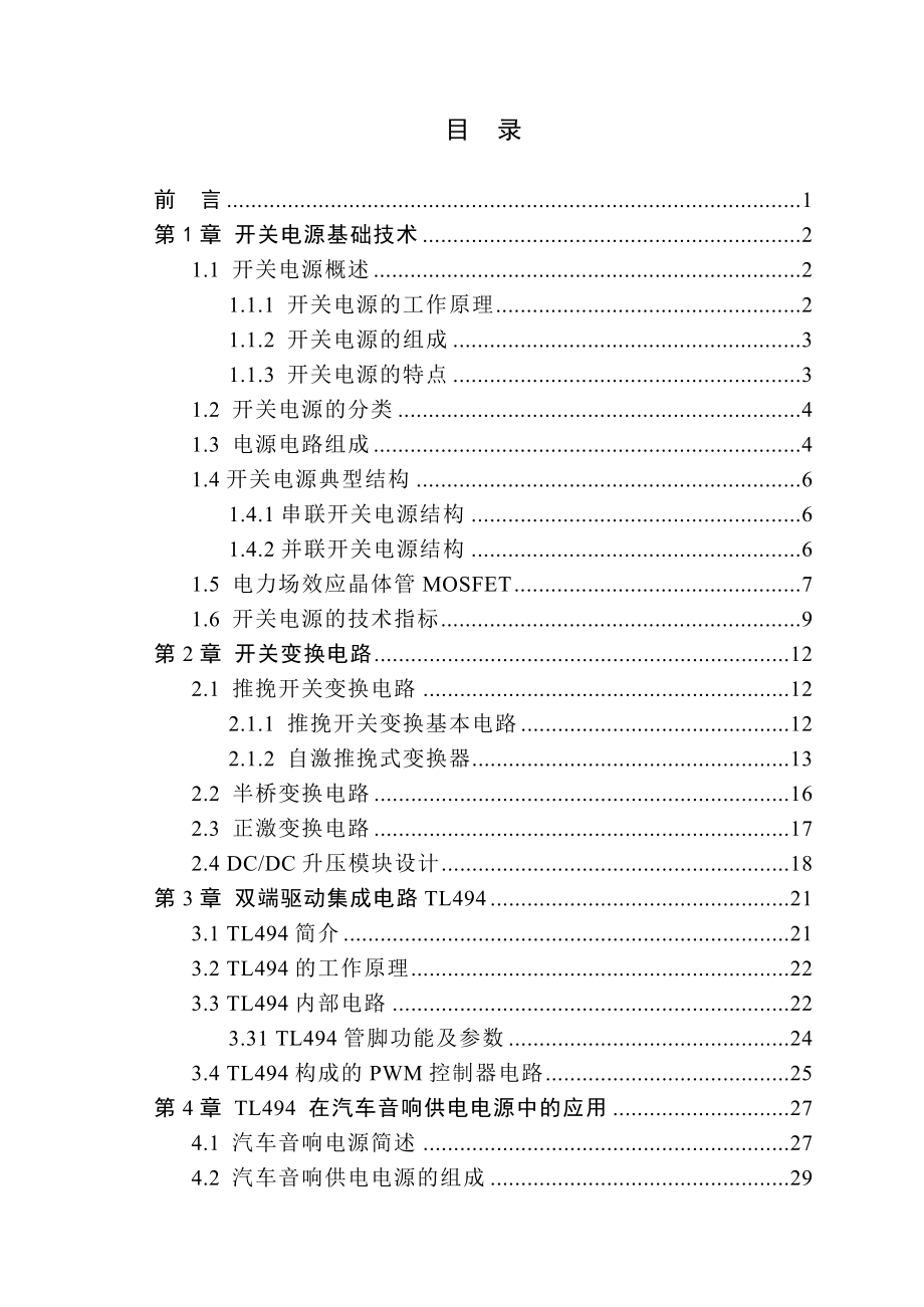 毕业设计基于TL494的DCDC开关电源设计.doc_第3页