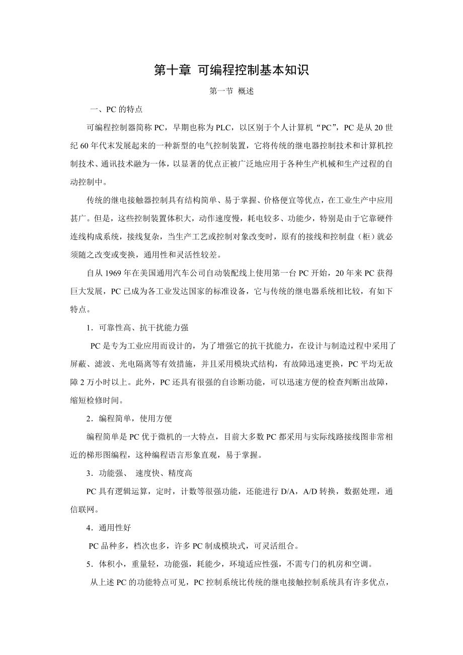 第十章可编程控制基本知识.doc_第1页