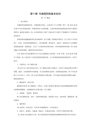 第十章可编程控制基本知识.doc