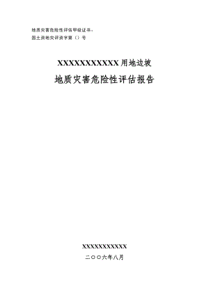 某地边坡地质灾害危险性评估报告.doc