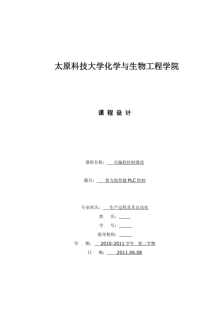 PLC课程设计智力抢答题.doc_第1页