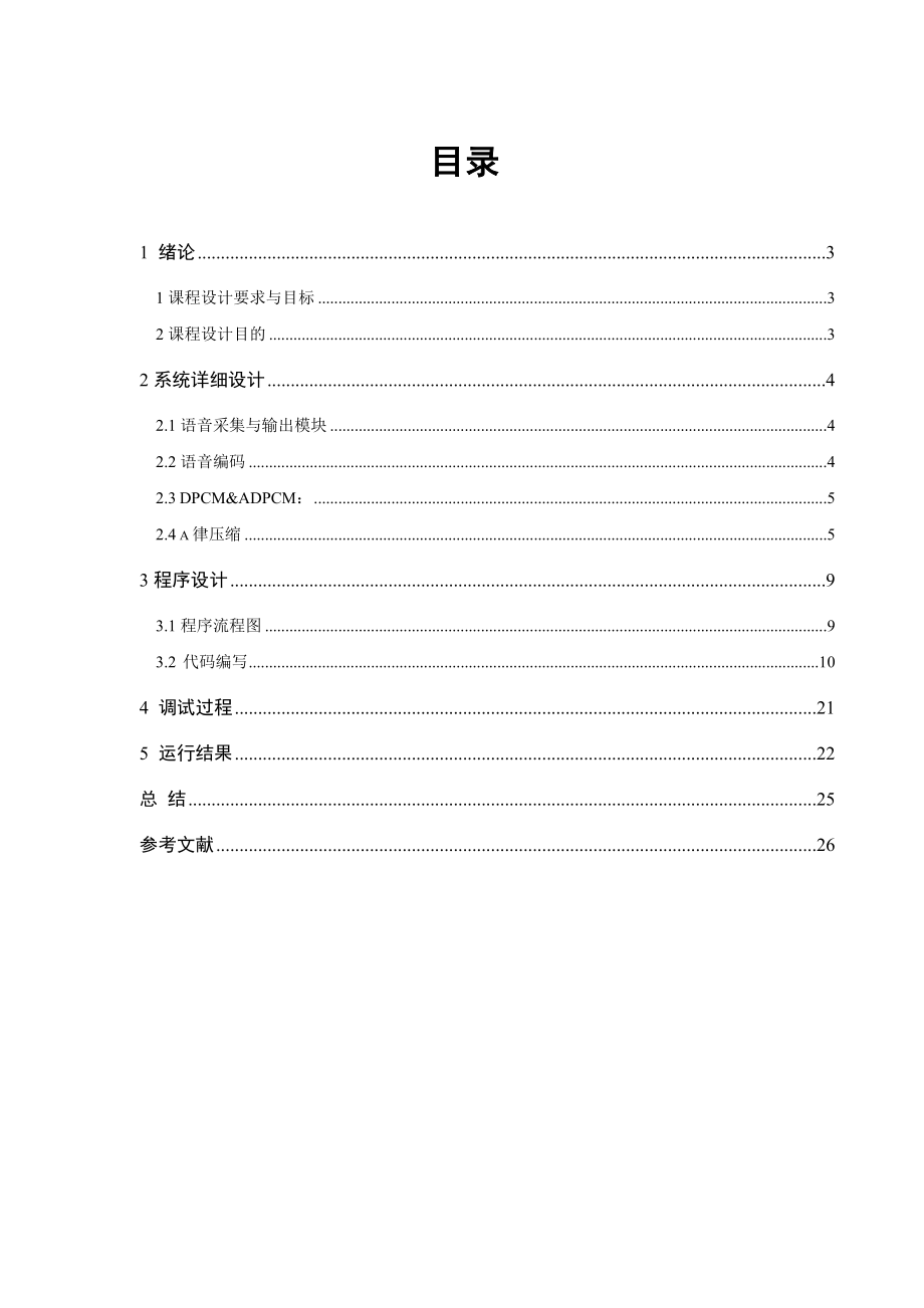 DSP技术与应用课程设计报告基于DSP的语音处理系统设计 .doc_第3页