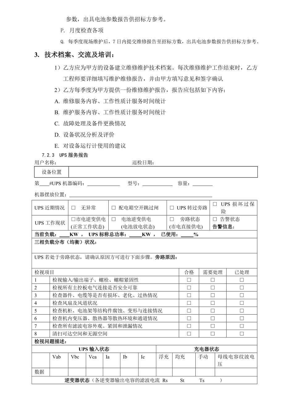 UPS维保方案.doc_第2页