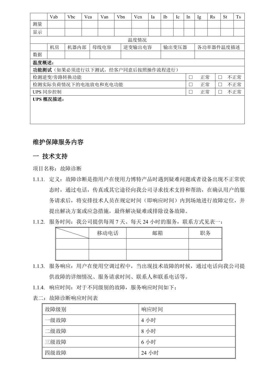 UPS维保方案.doc_第3页