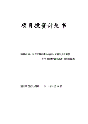 项目投资计划书远程无线动态心电实时监测与分析系统基于WCDMA BLUETOOTH网络技术.doc