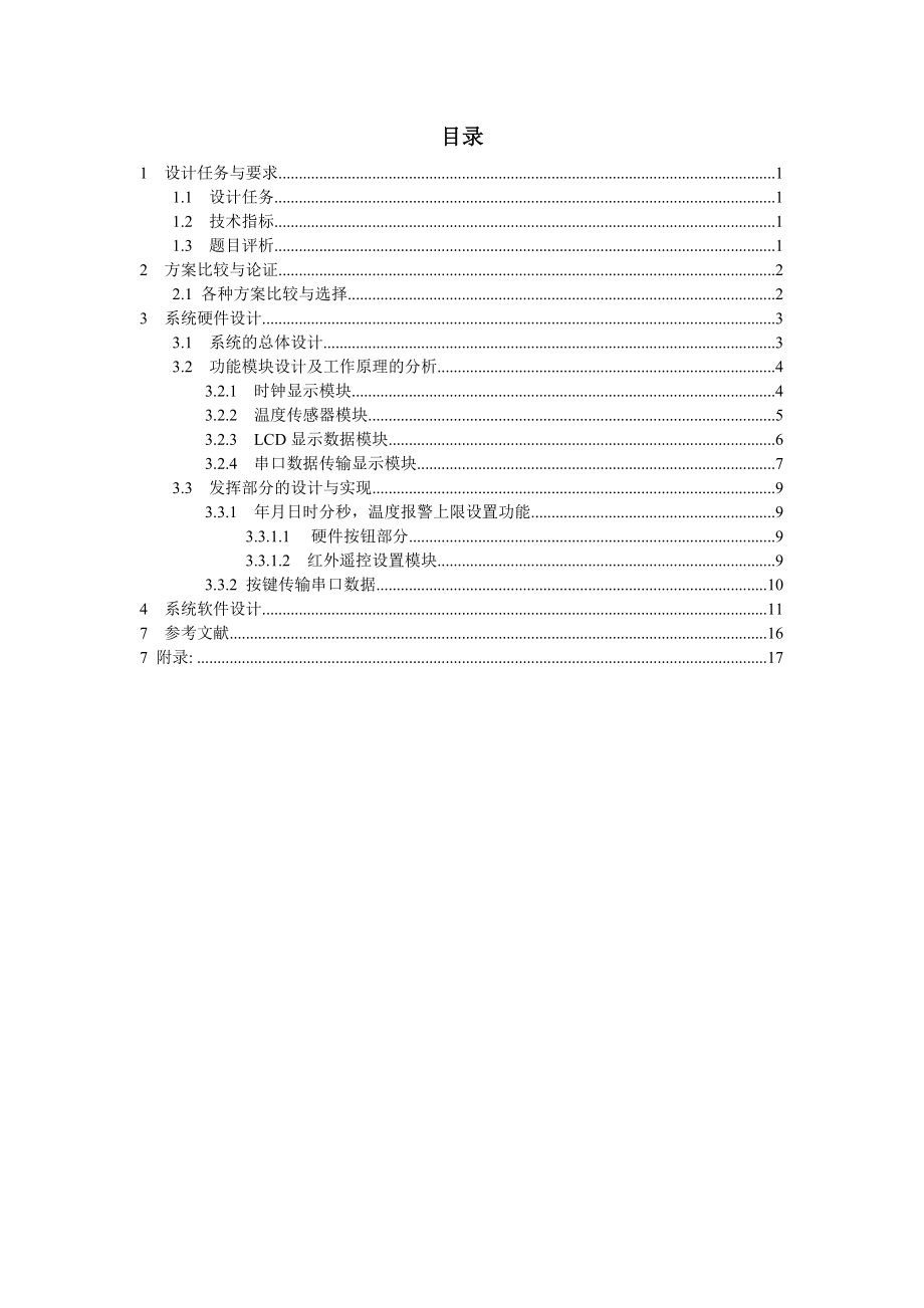 综合电子设计课程报告单片机温度检测记录系统.doc_第2页