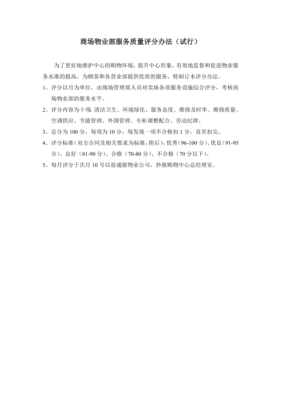 物业公司服务质量评分管理办法.doc_第2页