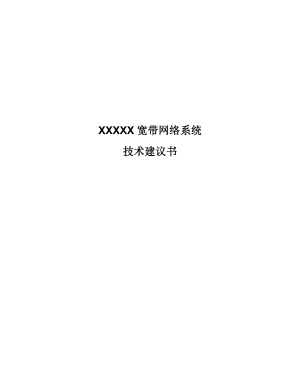 xx广电宽带网络技术可行性研究报告书(112页).doc