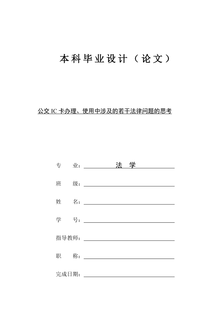 公交IC卡办理、使用中涉及的若干法律问题的思考.doc_第1页