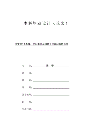 公交IC卡办理、使用中涉及的若干法律问题的思考.doc