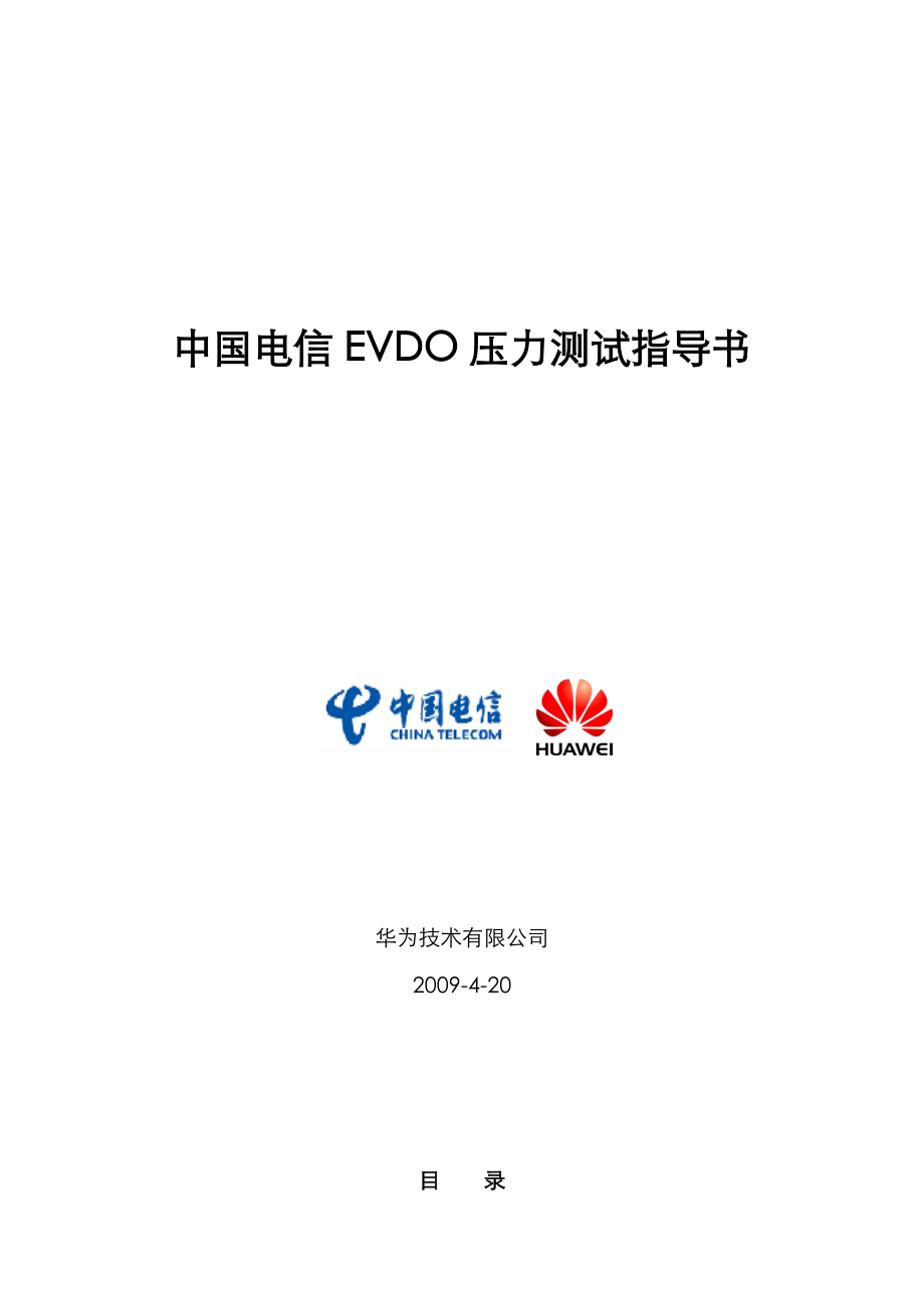 中国电信EVDO压力测试指导书.doc_第1页