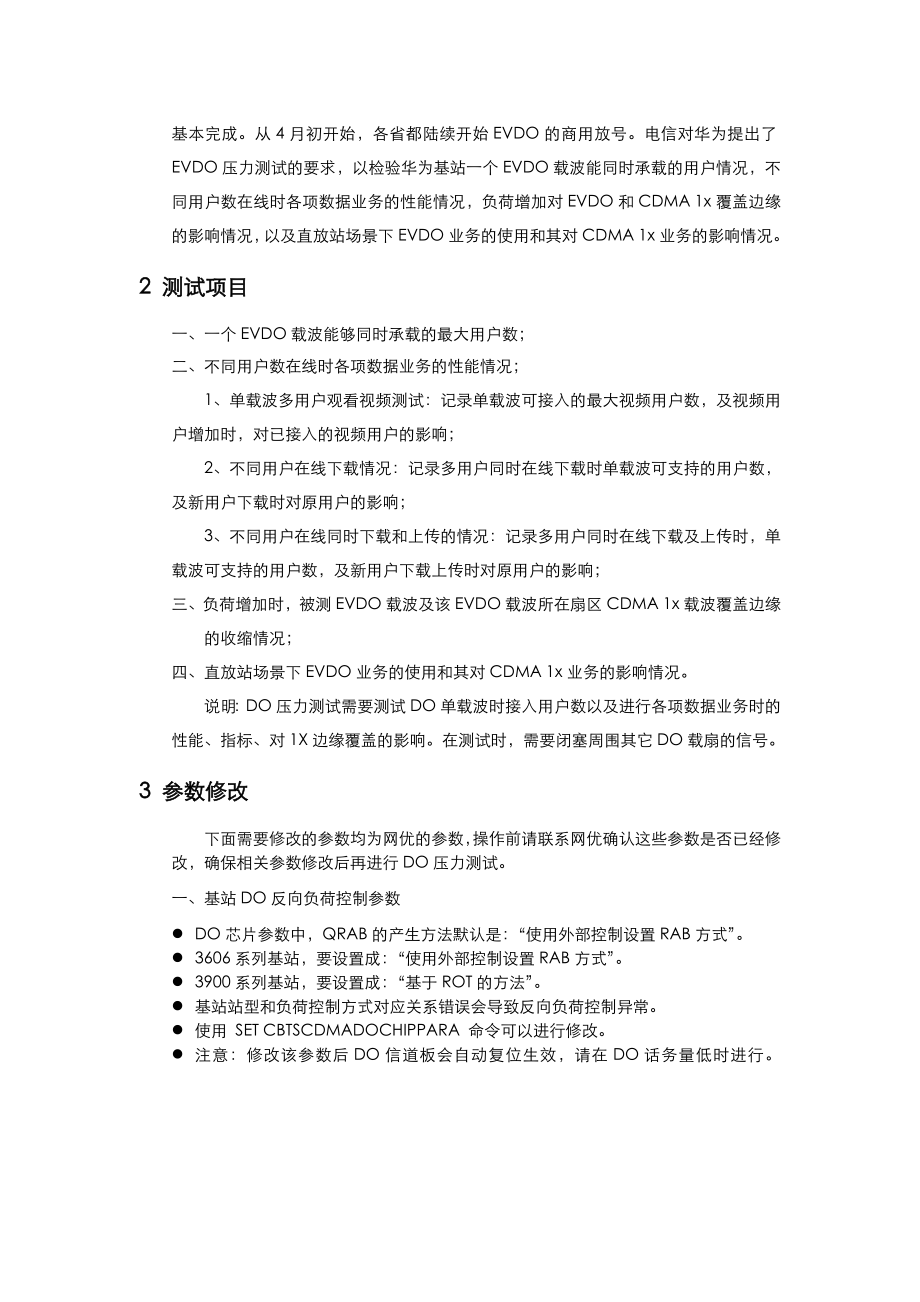 中国电信EVDO压力测试指导书.doc_第3页